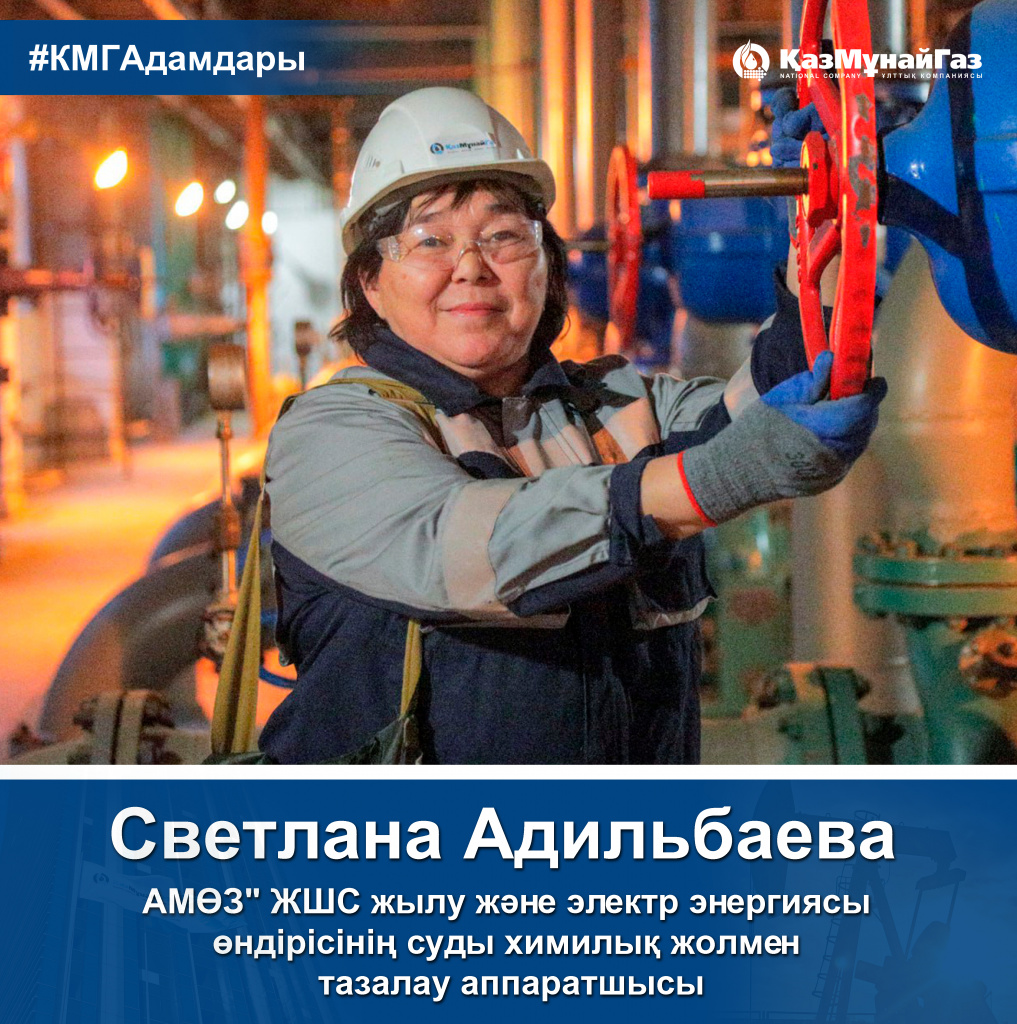 Адильбаева Светлана_КМГ лица_каз