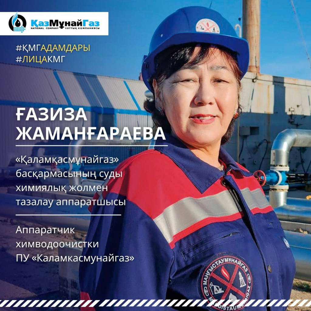 Жамангараева-КМГ Лица-рус каз