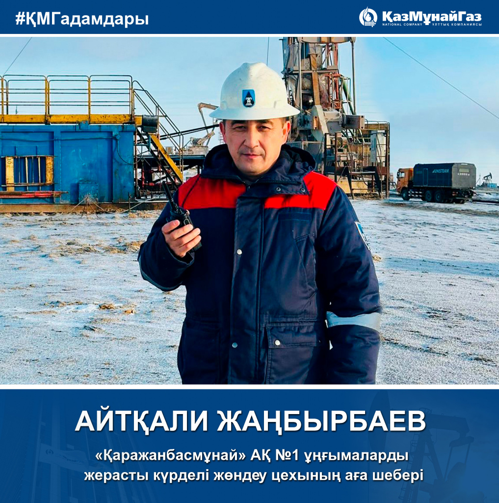 Жанбырбаев-КМГ Лица-каз
