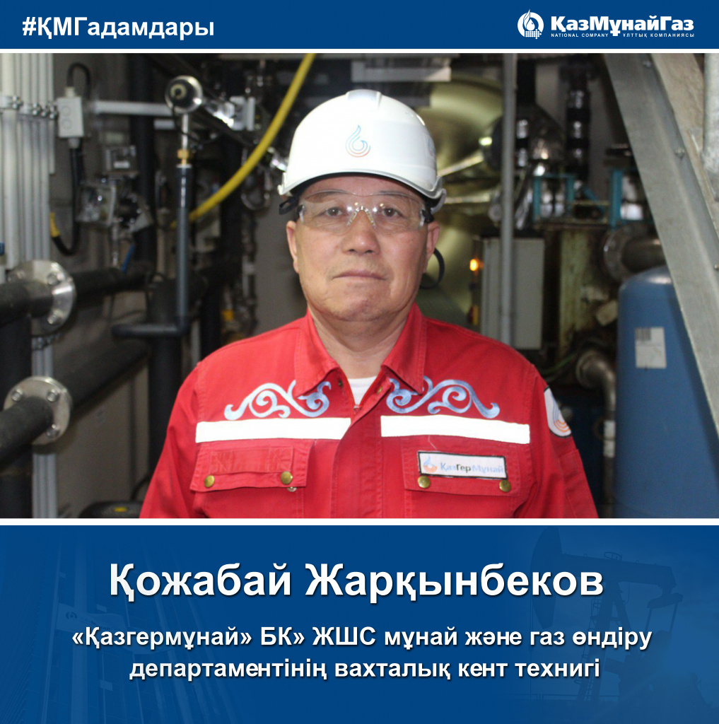 Жаркинбеков-каз-Лица КМГ