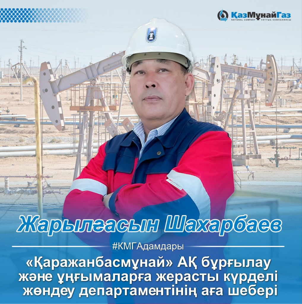 Лица КМГ-Шахарбаев-каз
