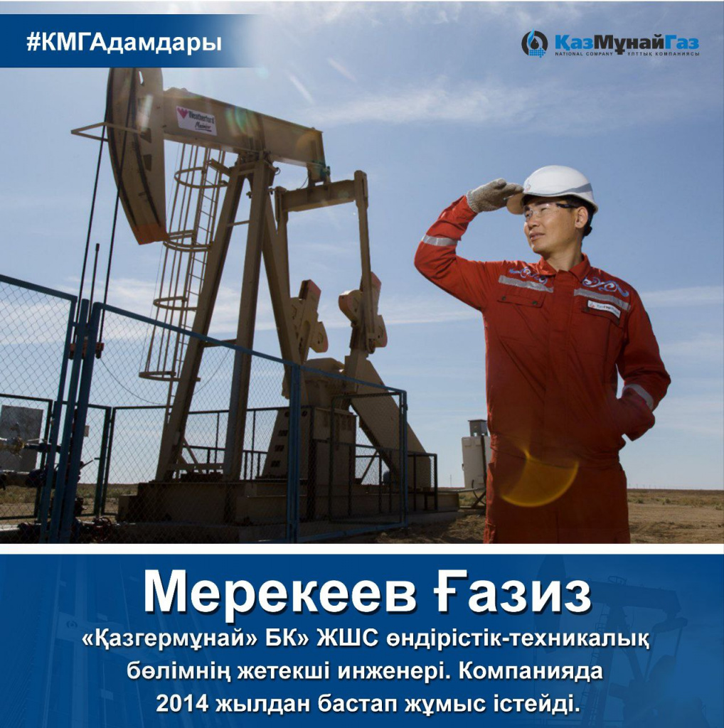 Мерекеев Газиз_Лица КМГ_каз
